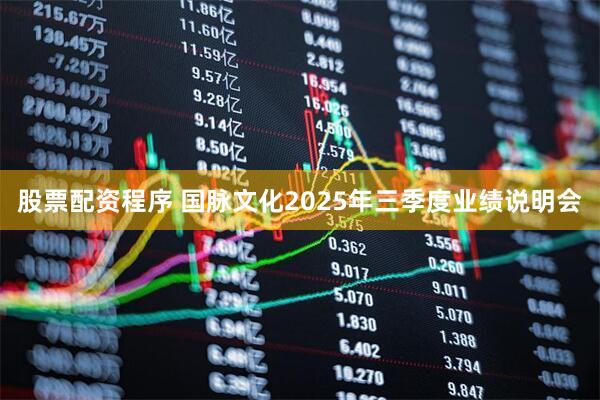 股票配资程序 国脉文化2025年三季度业绩说明会